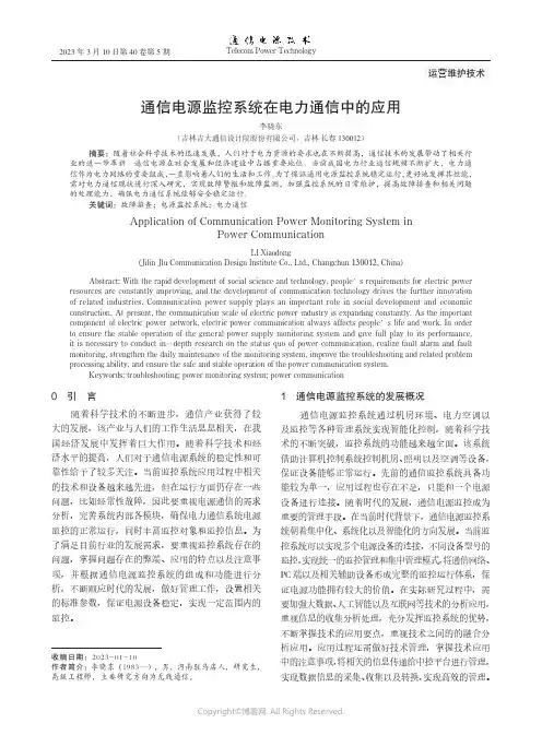 通信电源监控系统在电力通信中的应用