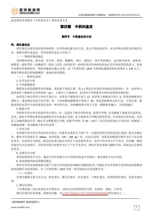中药的鉴定-执业药师考试辅导《中药鉴定学》第四章讲义3