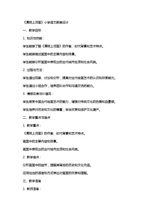 《清明上河图》小学语文教案设计