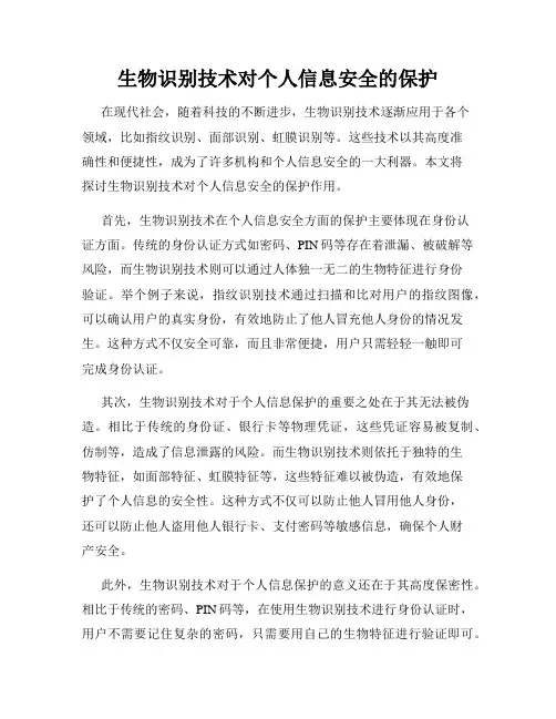 生物识别技术对个人信息安全的保护