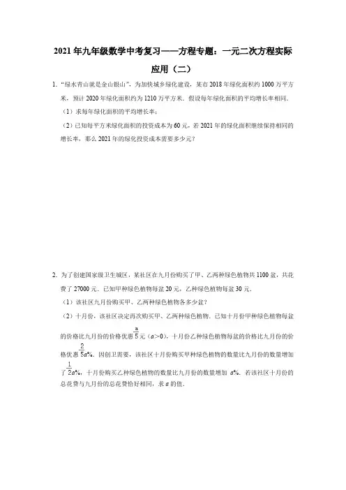 2021年九年级数学中考复习——方程专题：一元二次方程实际应用(二)