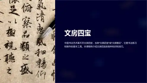 (书法培训知识课件)文房四宝