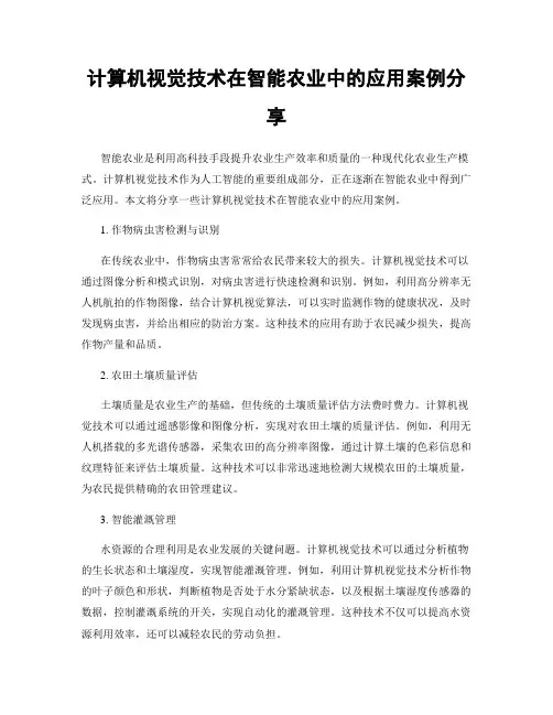 计算机视觉技术在智能农业中的应用案例分享