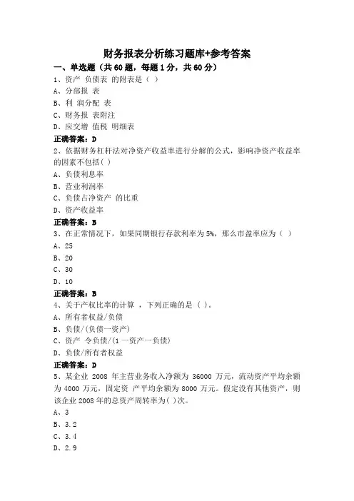 财务报表分析练习题库+参考答案