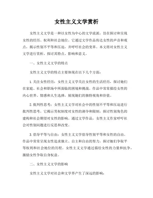 女性主义文学赏析