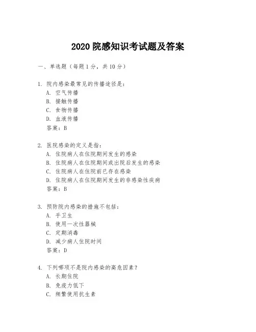 2020院感知识考试题及答案