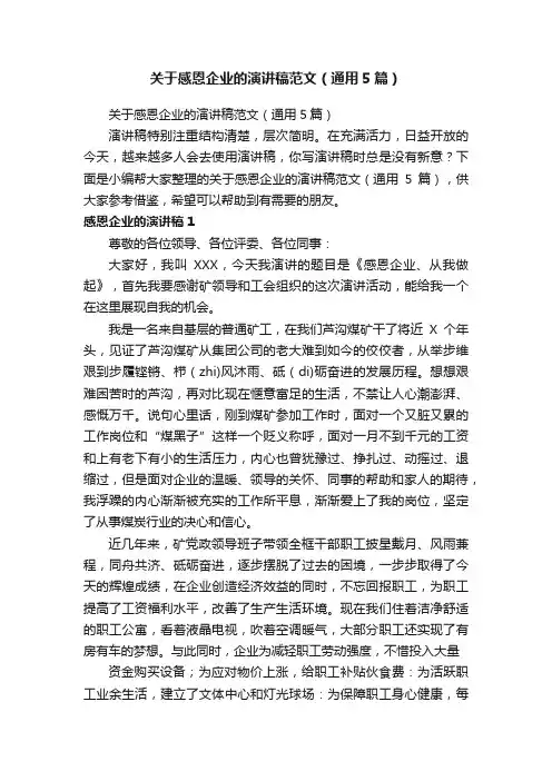 关于感恩企业的演讲稿范文（通用5篇）