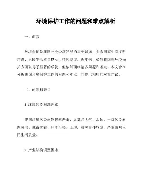 环境保护工作的问题和难点解析