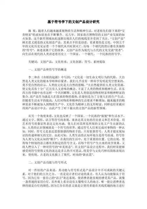 基于符号学下的文创产品设计研究