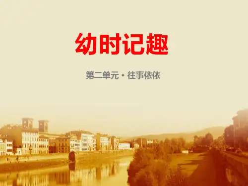 《幼时记趣》PPT教学课件