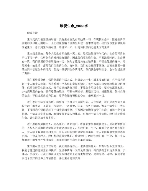 珍爱生命_2000字