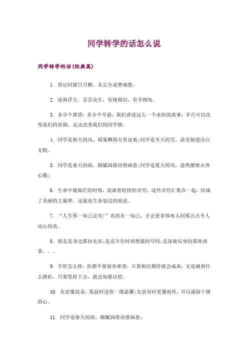 文学_同学转学的话怎么说