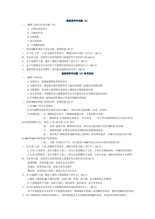 植物营养学试题及答案(8)