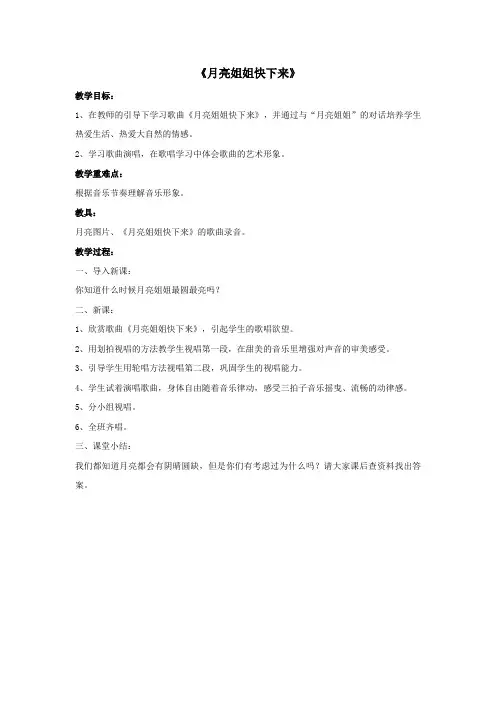 六年级音乐上册第3课美丽童话月亮姐姐快下来教案人音版