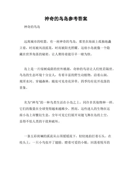 神奇的鸟岛参考答案