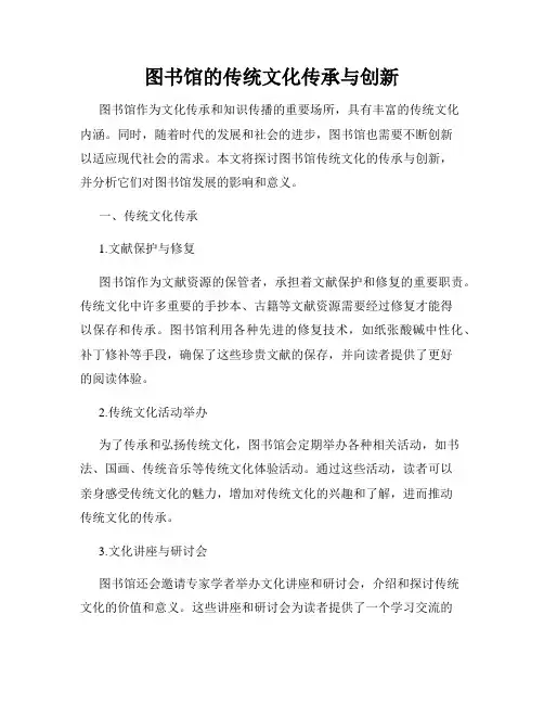 图书馆的传统文化传承与创新