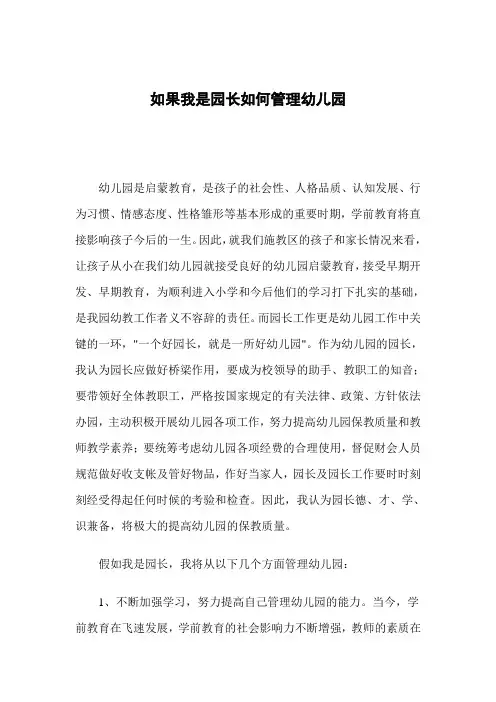 如果我是园长如何管理幼儿园