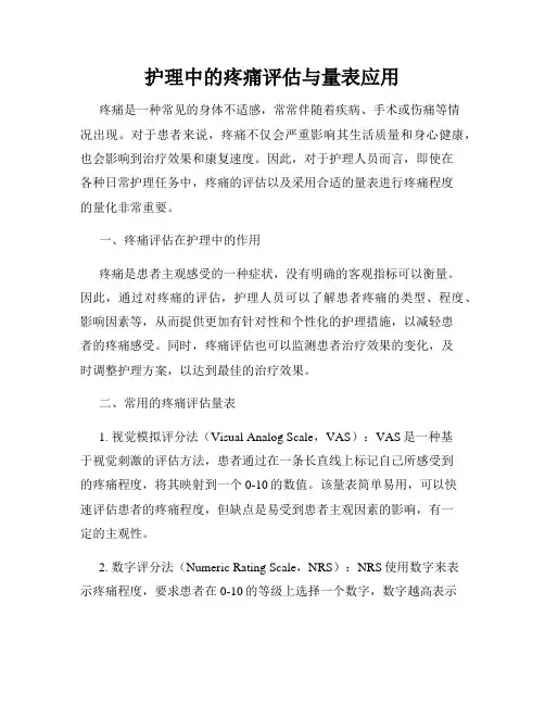 护理中的疼痛评估与量表应用
