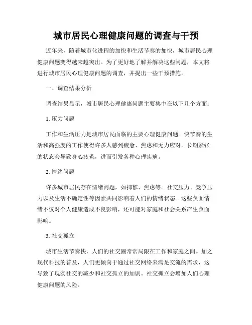 城市居民心理健康问题的调查与干预