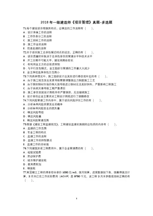 2018一建项目管理真题-多选题(一级建造师)