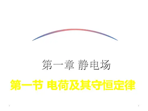 人教版高二物理选修3-1第一章1电荷及其守恒定律(共34张PPT)