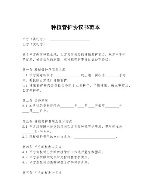 种植管护协议书范本
