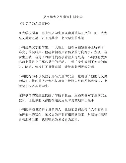 见义勇为之星事迹材料大学
