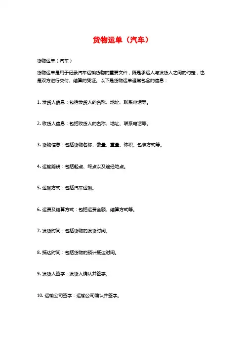 货物运单(汽车)