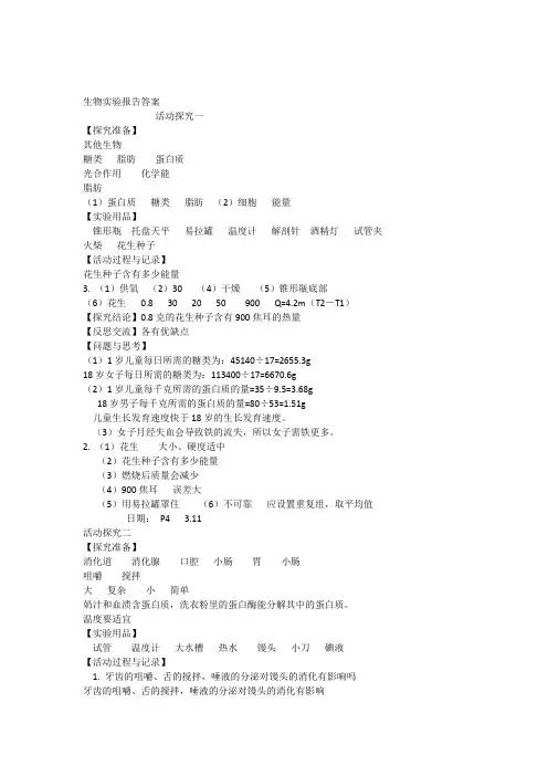人教版七年级下册生物实验报告答案