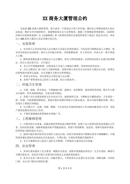 XX大厦管理公约
