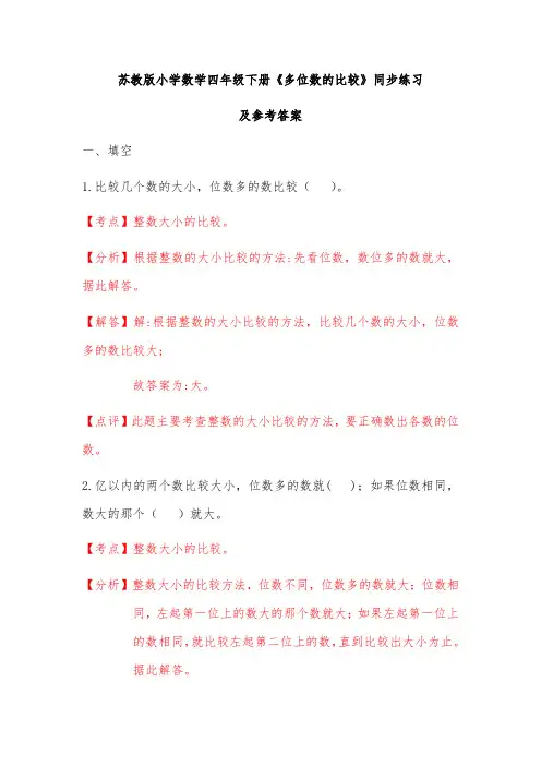 苏教版四年级下册数学同步练习题多位数的比较解析