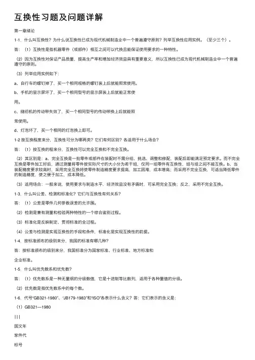互换性习题及问题详解