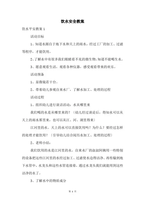 饮水安全教案