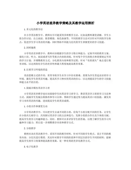 小学英语差异教学策略及其教学运用探析
