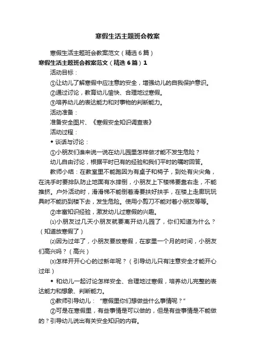 寒假生活主题班会教案范文（精选6篇）