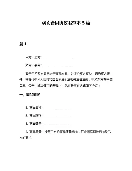 买卖合同协议书范本5篇