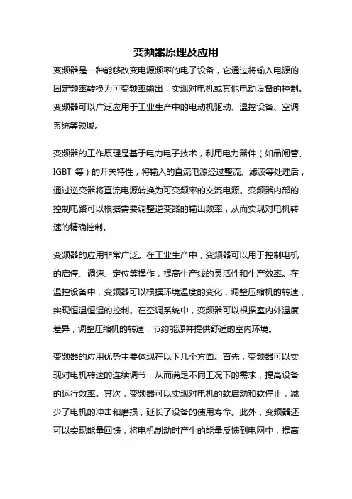 变频器原理及应用
