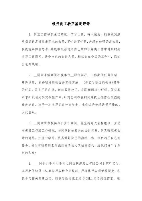 银行员工转正鉴定评语（2篇）
