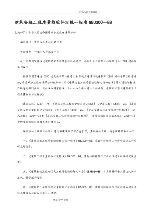 GBJ300-88建筑安装工程质量检验评定统一标准
