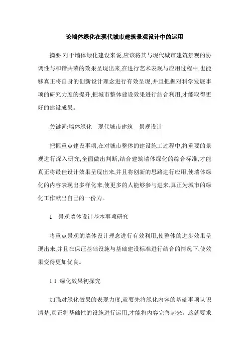 论墙体绿化在现代城市建筑景观设计中的运用