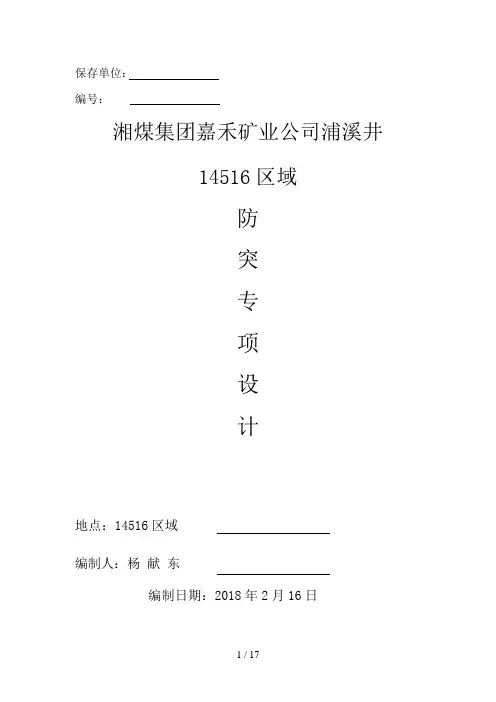 区域防突专项设计方案