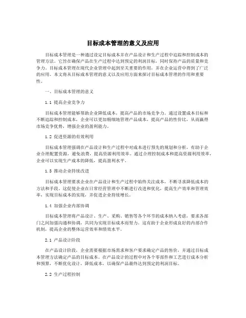 目标成本管理的意义及应用