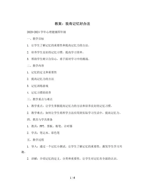 我有记忆好办法(教案)2023-2024学年心理健康四年级  