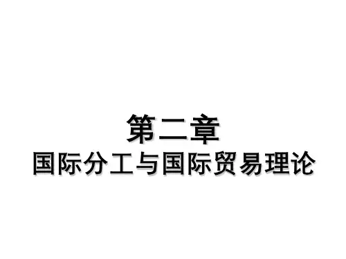 第二章国际分工与国际贸易理论