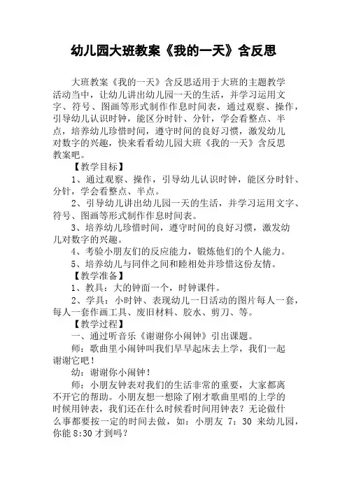 幼儿园大班教案《我的一天》含反思