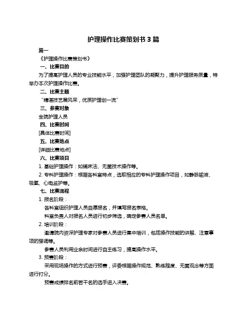 护理操作比赛策划书3篇