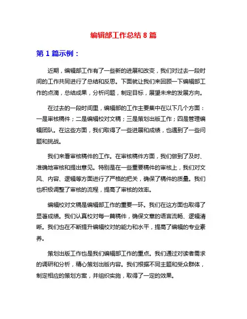 编辑部工作总结8篇