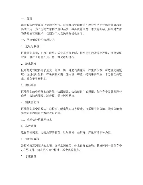 种植管理技术介绍范文