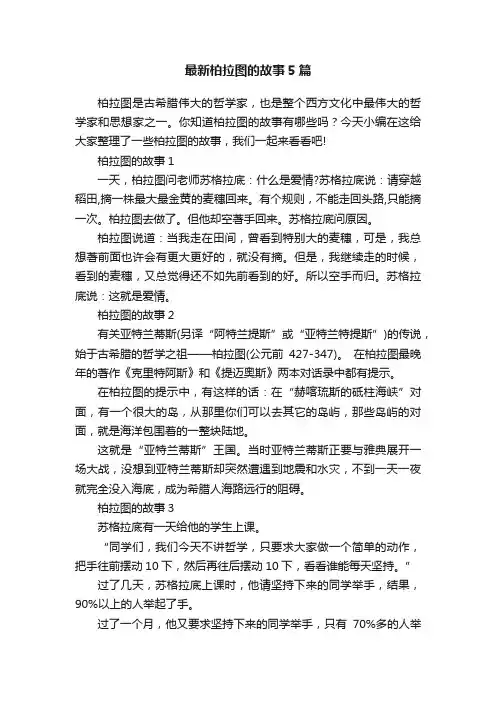 最新柏拉图的故事5篇