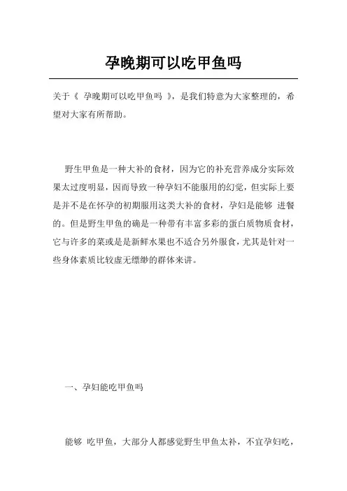 孕晚期可以吃甲鱼吗